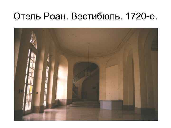 Отель Роан. Вестибюль. 1720 -е. 