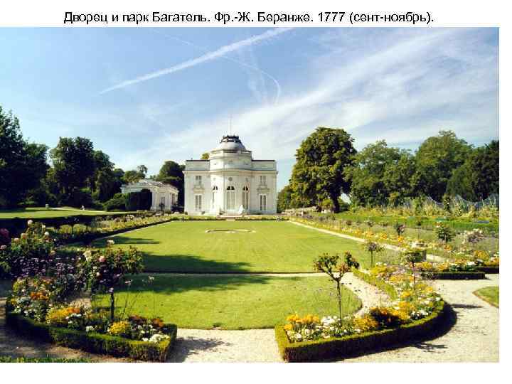 Дворец и парк Багатель. Фр. -Ж. Беранже. 1777 (сент-ноябрь). 