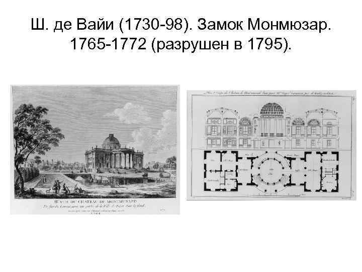 Ш. де Вайи (1730 -98). Замок Монмюзар. 1765 -1772 (разрушен в 1795). 