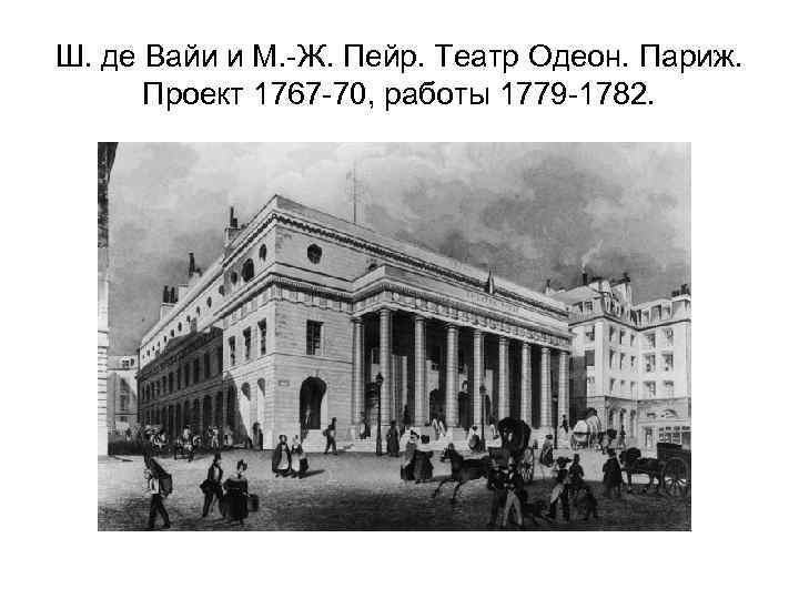 Ш. де Вайи и М. -Ж. Пейр. Театр Одеон. Париж. Проект 1767 -70, работы
