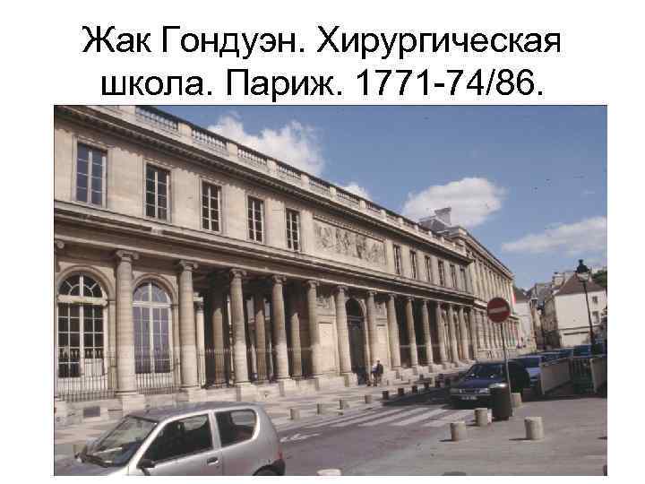 Жак Гондуэн. Хирургическая школа. Париж. 1771 -74/86. 