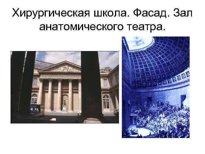 Хирургическая школа. Фасад. Зал анатомического театра. 