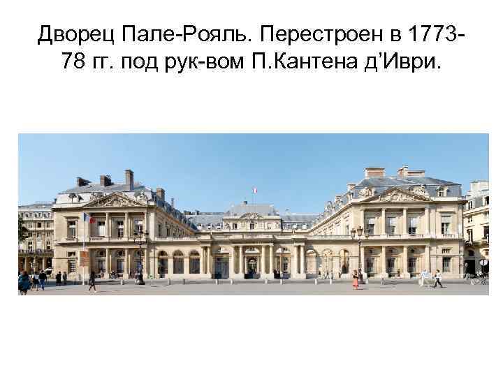Дворец Пале-Рояль. Перестроен в 177378 гг. под рук-вом П. Кантена д’Иври. 