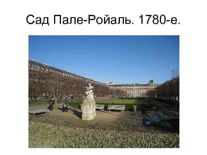 Сад Пале-Ройаль. 1780 -е. 