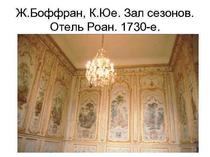 Ж. Боффран, К. Юе. Зал сезонов. Отель Роан. 1730 -е. 