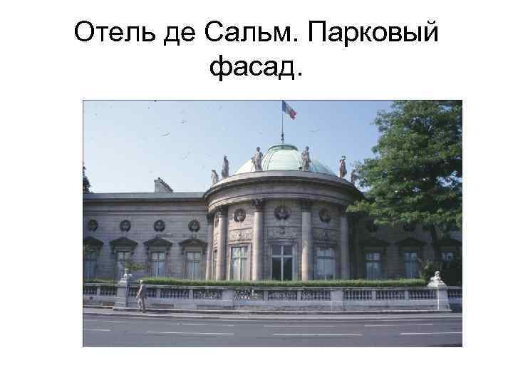 Отель де Сальм. Парковый фасад. 