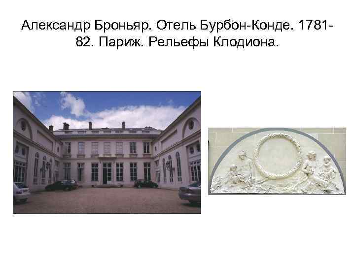 Александр Броньяр. Отель Бурбон-Конде. 178182. Париж. Рельефы Клодиона. 