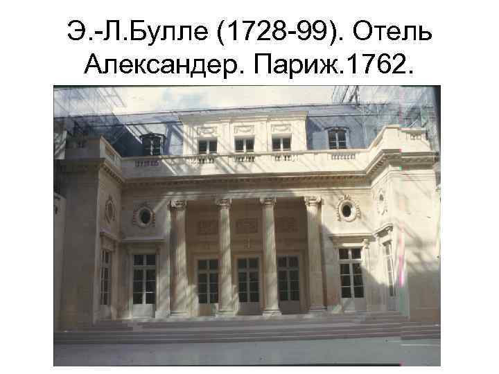 Э. -Л. Булле (1728 -99). Отель Александер. Париж. 1762. 