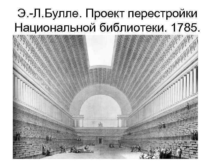 Э. -Л. Булле. Проект перестройки Национальной библиотеки. 1785. 
