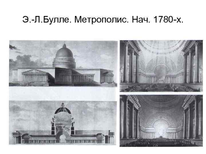 Э. -Л. Булле. Метрополис. Нач. 1780 -х. 