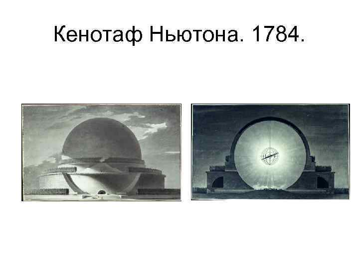 Кенотаф Ньютона. 1784. 