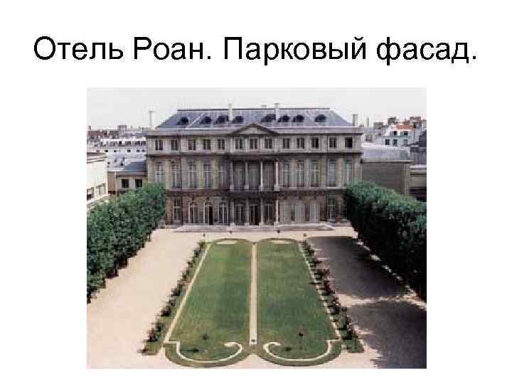 Отель Роан. Парковый фасад. 