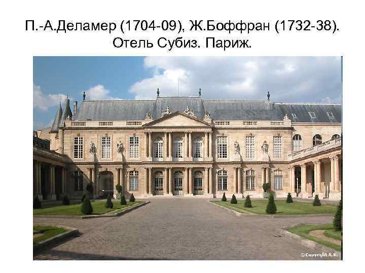 П. -А. Деламер (1704 -09), Ж. Боффран (1732 -38). Отель Субиз. Париж. 