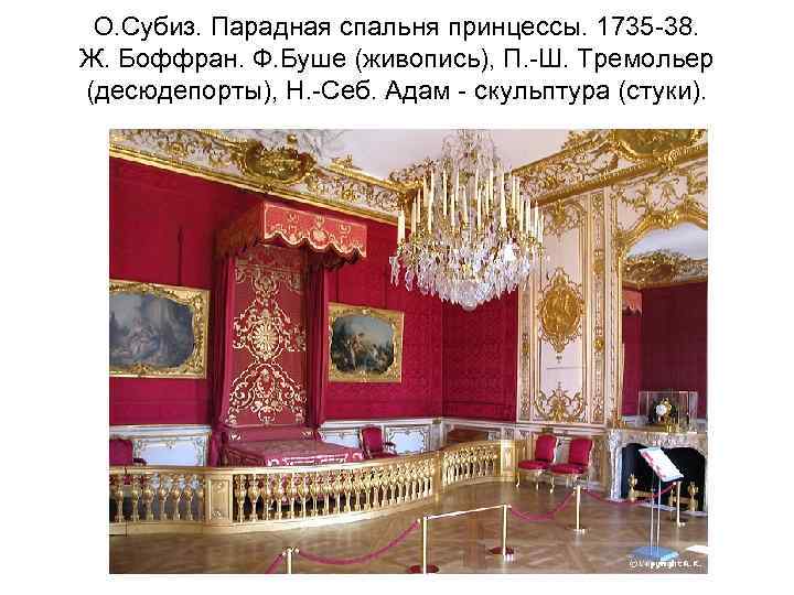 О. Субиз. Парадная спальня принцессы. 1735 -38. Ж. Боффран. Ф. Буше (живопись), П. -Ш.