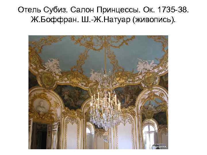 Отель Субиз. Салон Принцессы. Ок. 1735 -38. Ж. Боффран. Ш. -Ж. Натуар (живопись). 