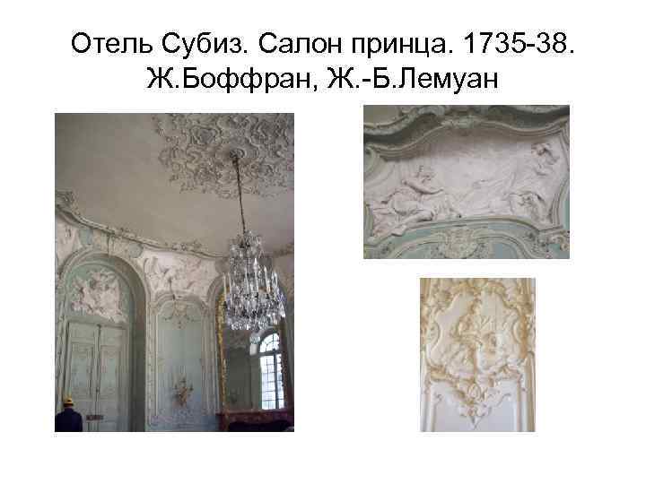 Отель Субиз. Салон принца. 1735 -38. Ж. Боффран, Ж. -Б. Лемуан 