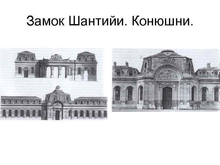 Замок Шантийи. Конюшни. 