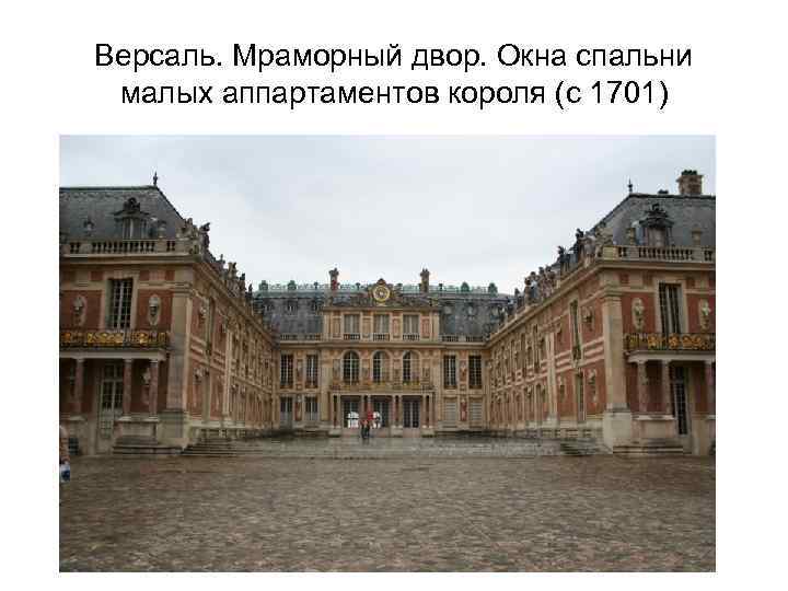Версаль. Мраморный двор. Окна спальни малых аппартаментов короля (с 1701) 