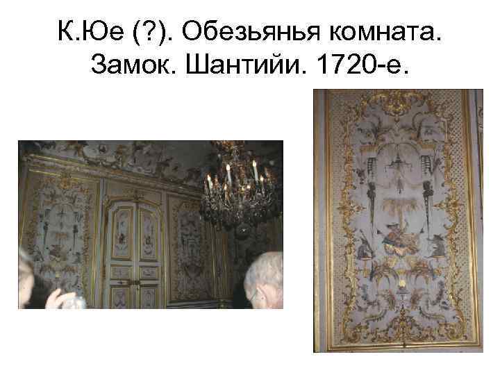 К. Юе (? ). Обезьянья комната. Замок. Шантийи. 1720 -е. 