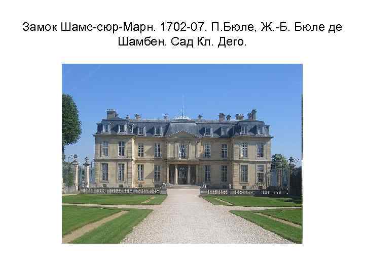Замок Шамс-сюр-Марн. 1702 -07. П. Бюле, Ж. -Б. Бюле де Шамбен. Сад Кл. Дего.