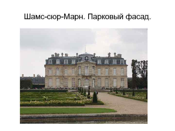 Шамс-сюр-Марн. Парковый фасад. 