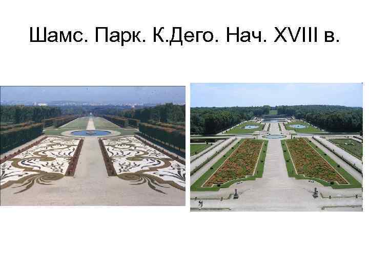 Шамс. Парк. К. Дего. Нач. XVIII в. 