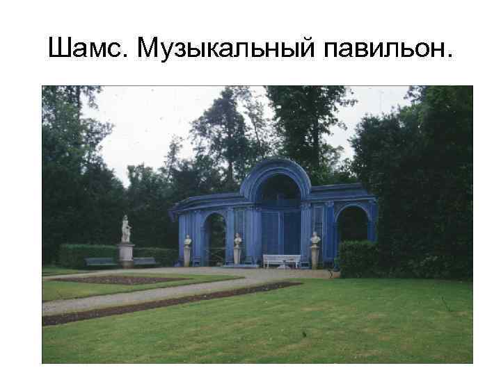 Шамс. Музыкальный павильон. 