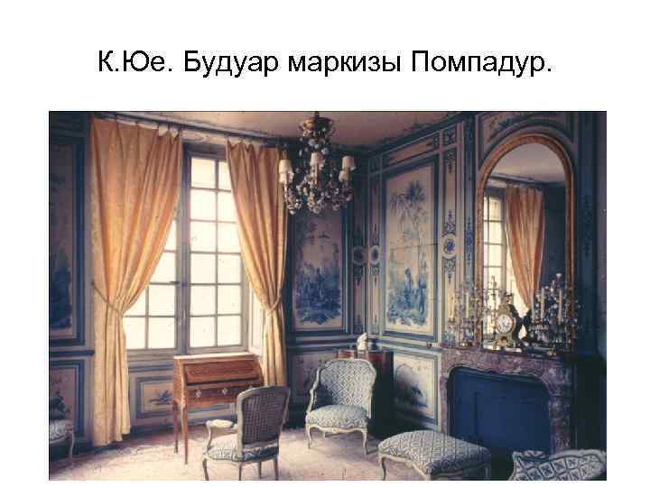К. Юе. Будуар маркизы Помпадур. 