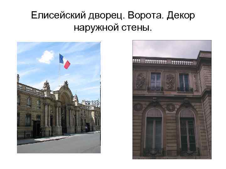 Елисейский дворец. Ворота. Декор наружной стены. 