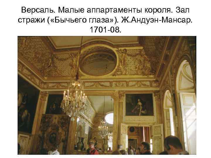 Версаль. Малые аппартаменты короля. Зал стражи ( «Бычьего глаза» ). Ж. Андуэн-Мансар. 1701 -08.