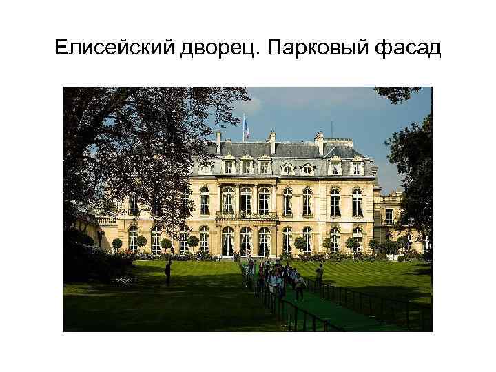 Елисейский дворец. Парковый фасад 
