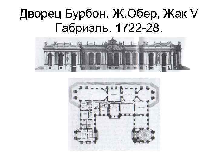 Дворец Бурбон. Ж. Обер, Жак V Габриэль. 1722 -28. 