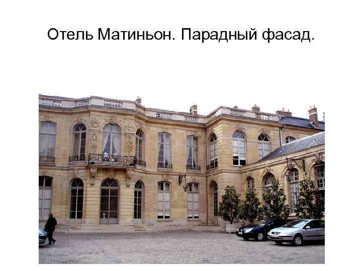 Отель Матиньон. Парадный фасад. 