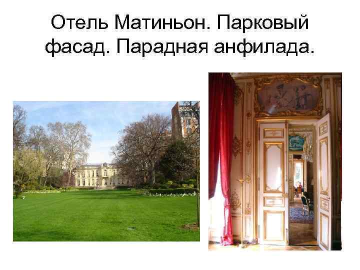 Отель Матиньон. Парковый фасад. Парадная анфилада. 