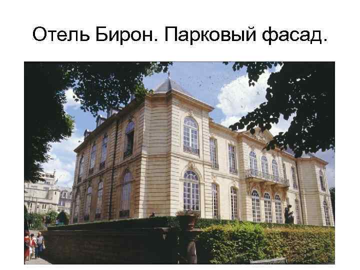 Отель Бирон. Парковый фасад. 