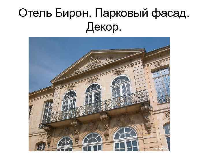 Отель Бирон. Парковый фасад. Декор. 