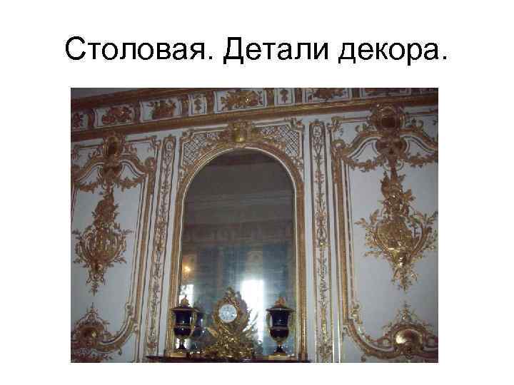 Столовая. Детали декора. 