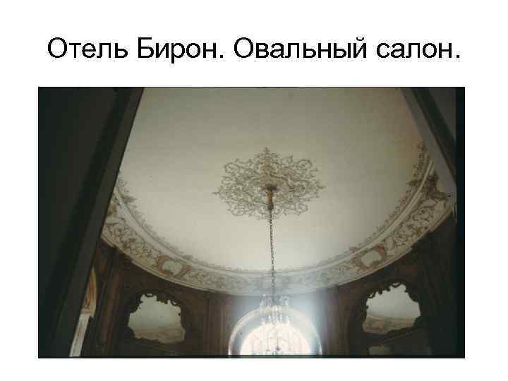 Отель Бирон. Овальный салон. 