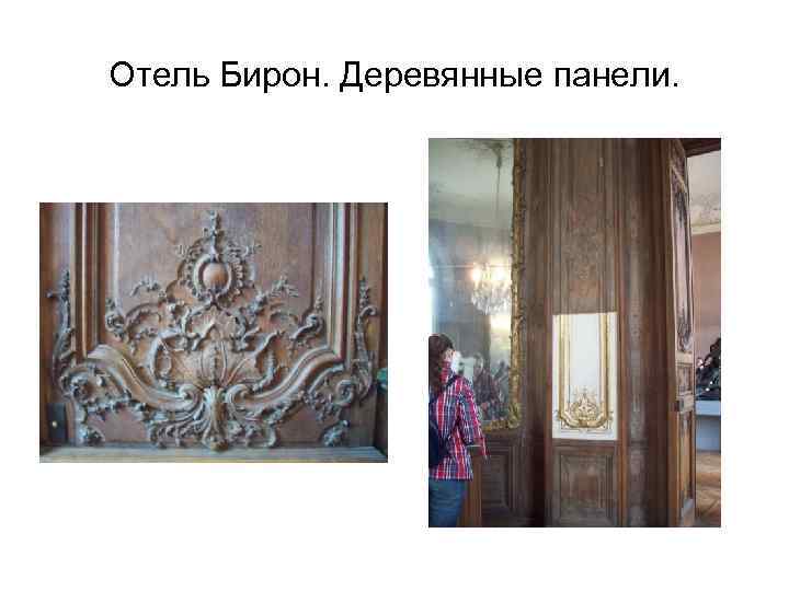 Отель Бирон. Деревянные панели. 