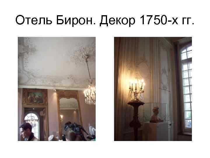 Отель Бирон. Декор 1750 -х гг. 