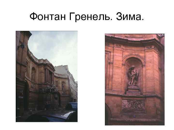 Фонтан Гренель. Зима. 