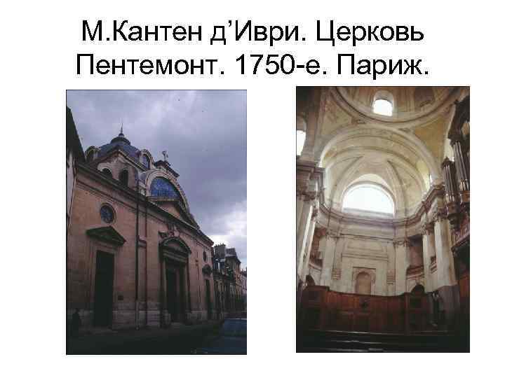 М. Кантен д’Иври. Церковь Пентемонт. 1750 -е. Париж. 