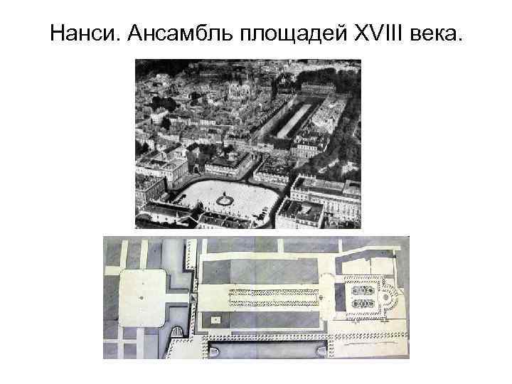 Нанси. Ансамбль площадей XVIII века. 