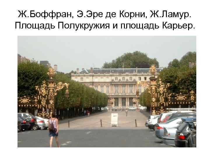 Ж. Боффран, Э. Эре де Корни, Ж. Ламур. Площадь Полукружия и площадь Карьер. 
