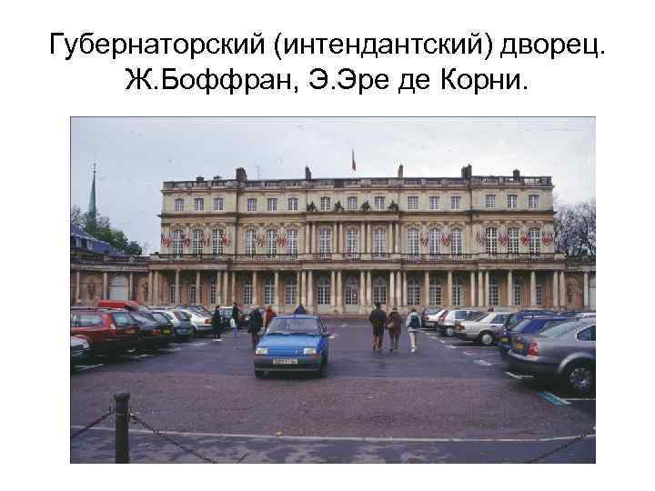 Губернаторский (интендантский) дворец. Ж. Боффран, Э. Эре де Корни. 
