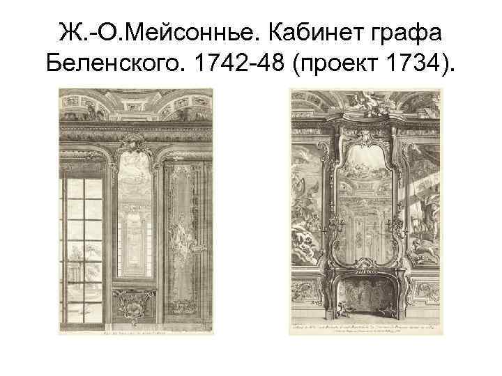 Ж. -О. Мейсоннье. Кабинет графа Беленского. 1742 -48 (проект 1734). 