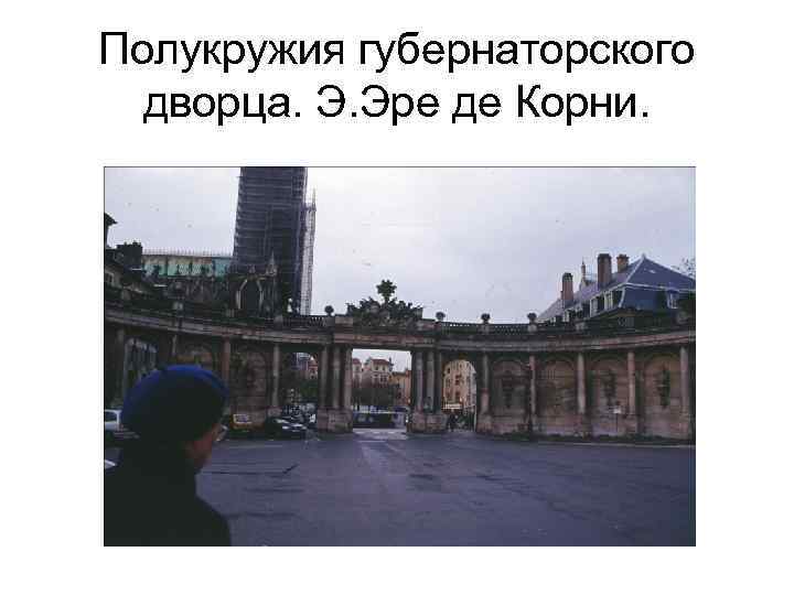 Полукружия губернаторского дворца. Э. Эре де Корни. 