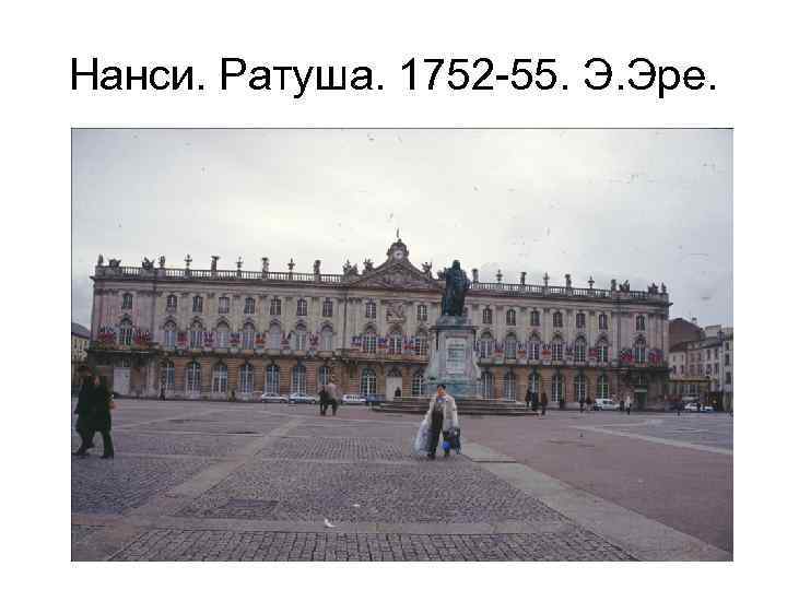 Нанси. Ратуша. 1752 -55. Э. Эре. 