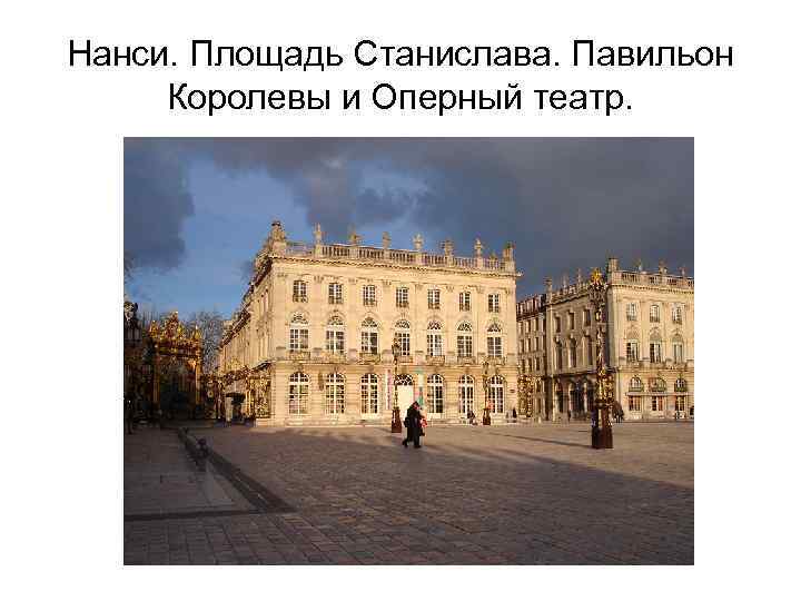 Нанси. Площадь Станислава. Павильон Королевы и Оперный театр. 