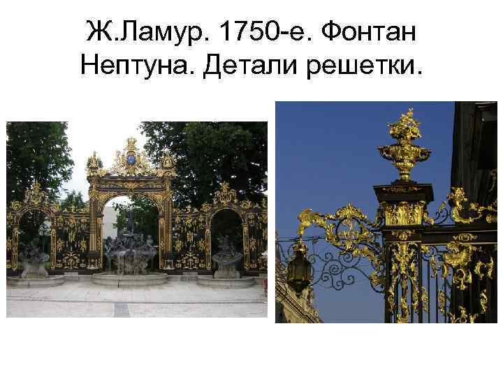 Ж. Ламур. 1750 -е. Фонтан Нептуна. Детали решетки. 